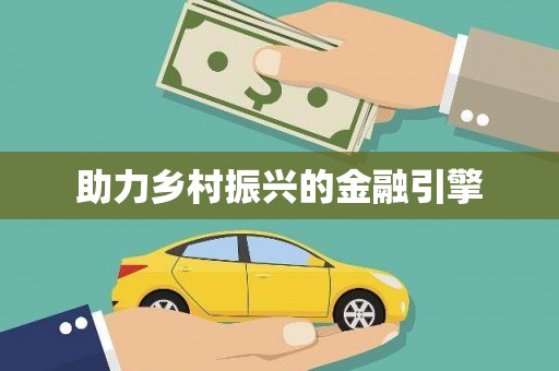 兴宾助力乡村振兴的金融引擎