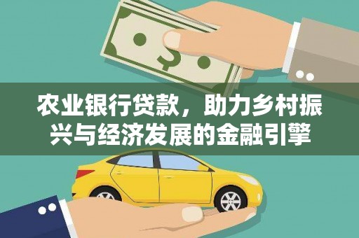 兴宾农业银行贷款，助力乡村振兴与经济发展的金融引擎