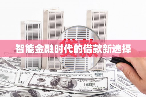 兴宾智能金融时代的借款新选择