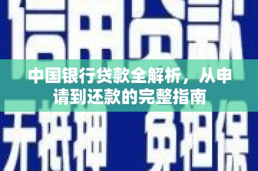 兴宾中国银行贷款全解析，从申请到还款的完整指南