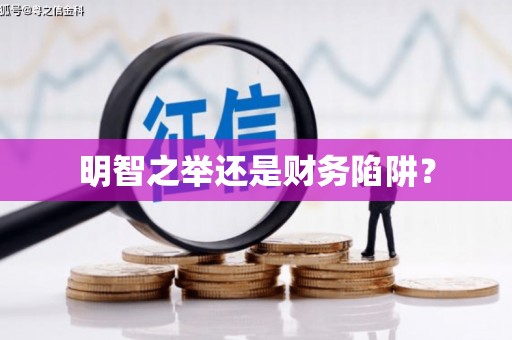 兴宾明智之举还是财务陷阱？