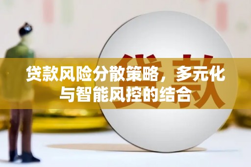 兴宾贷款风险分散策略，多元化与智能风控的结合
