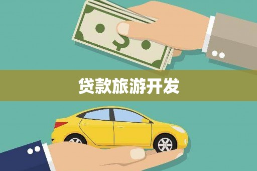 兴宾贷款旅游开发