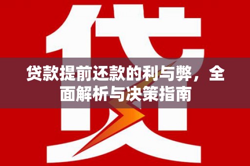 兴宾贷款提前还款的利与弊，全面解析与决策指南