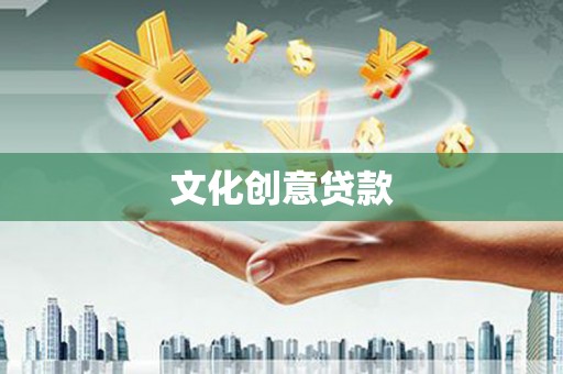 兴宾文化创意贷款