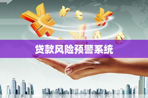 兴宾贷款风险预警系统 兴宾贷款风险预警系统
