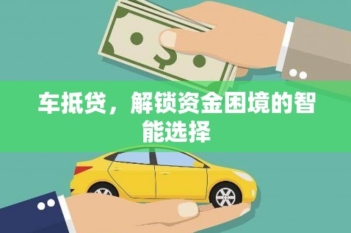 兴宾车抵贷，解锁资金困境的智能选择