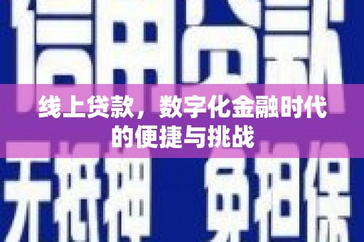 兴宾线上贷款，数字化金融时代的便捷与挑战