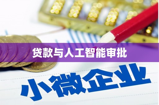 兴宾贷款与人工智能审批