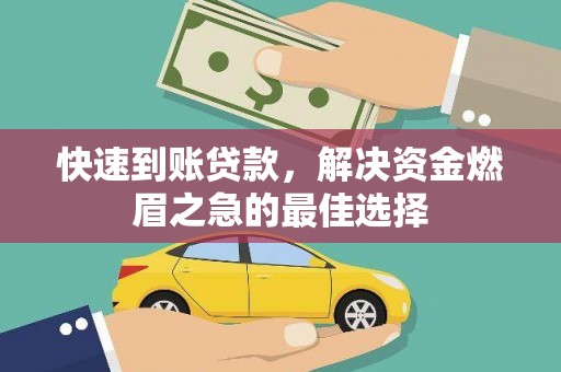 兴宾快速到账贷款，解决资金燃眉之急的最佳选择