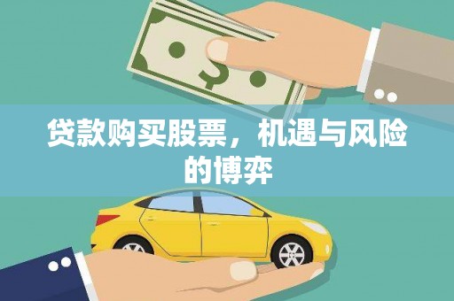 兴宾贷款购买股票，机遇与风险的博弈