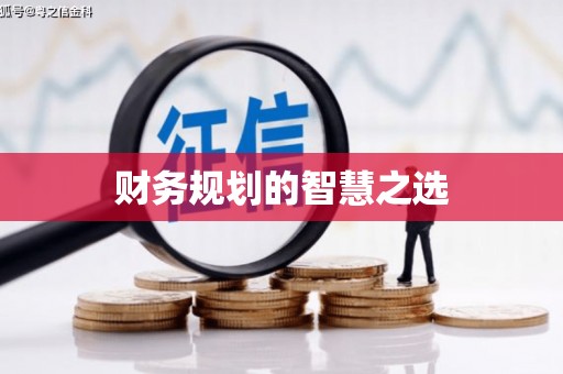 兴宾财务规划的智慧之选