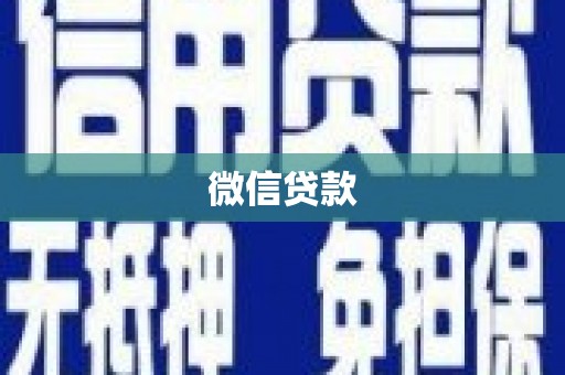 兴宾微信贷款