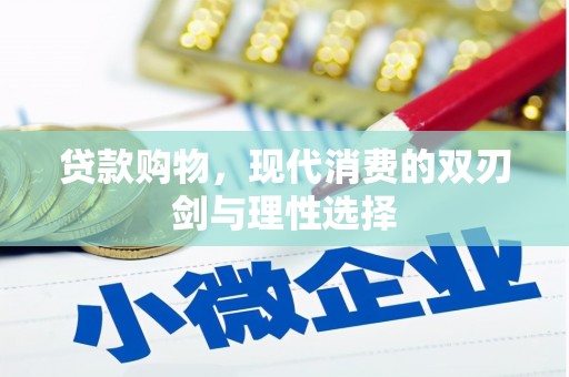 兴宾贷款购物，现代消费的双刃剑与理性选择
