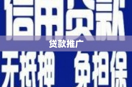 兴宾贷款推广