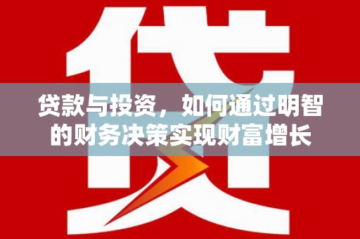 兴宾贷款与投资，如何通过明智的财务决策实现财富增长