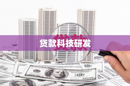 兴宾贷款科技研发