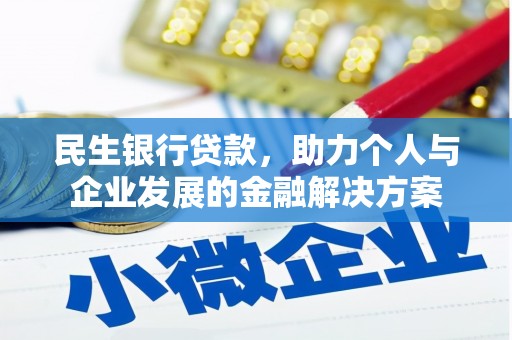 兴宾民生银行贷款，助力个人与企业发展的金融解决方案