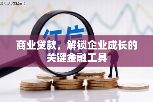 兴宾商业贷款，解锁企业成长的关键金融工具