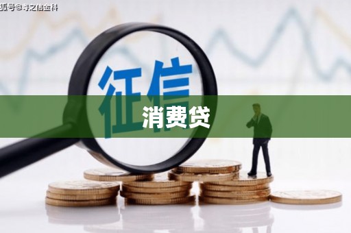 兴宾消费贷