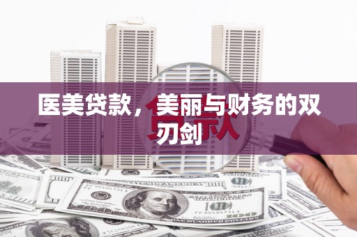 兴宾医美贷款，美丽与财务的双刃剑