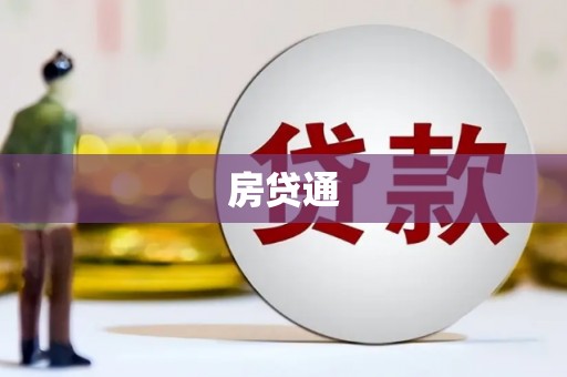 兴宾房贷通