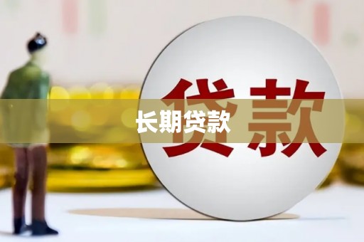 兴宾长期贷款