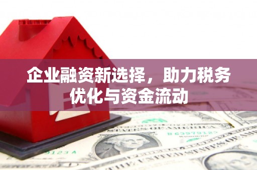 兴宾企业融资新选择，助力税务优化与资金流动