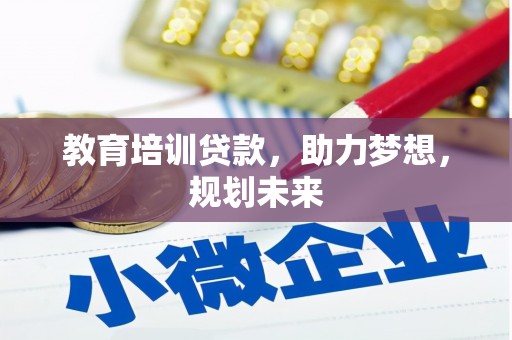兴宾教育培训贷款，助力梦想，规划未来