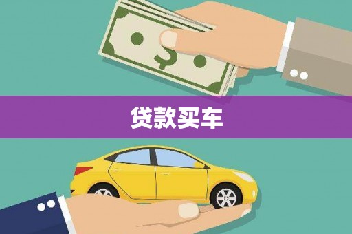 兴宾贷款买车