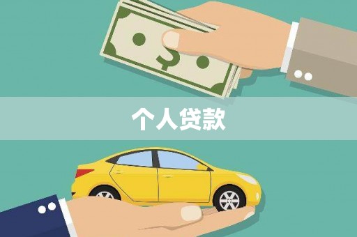 兴宾个人贷款