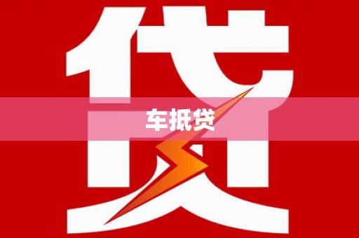 兴宾车抵贷