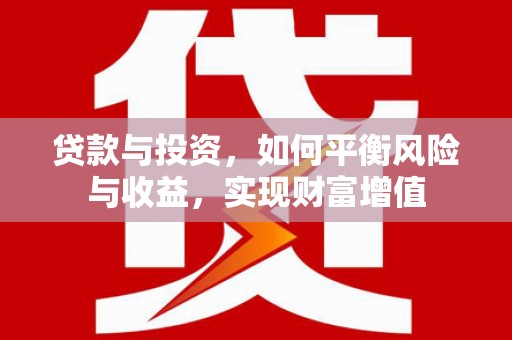 兴宾贷款与投资，如何平衡风险与收益，实现财富增值