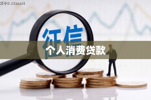 兴宾个人消费贷款