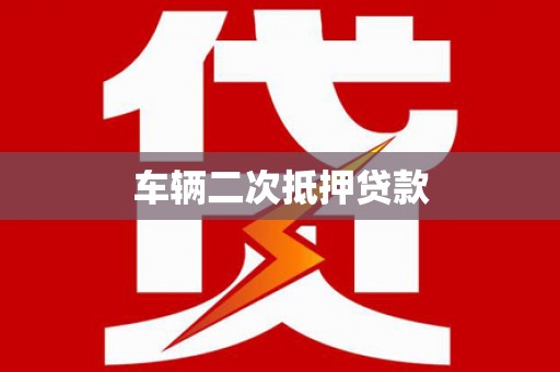 兴宾车辆二次抵押贷款
