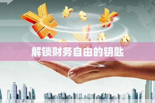 兴宾解锁财务自由的钥匙