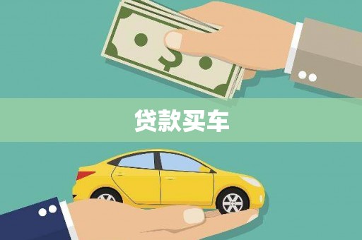 兴宾贷款买车