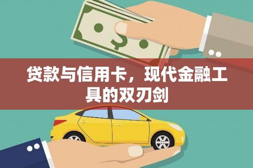 兴宾贷款与信用卡，现代金融工具的双刃剑