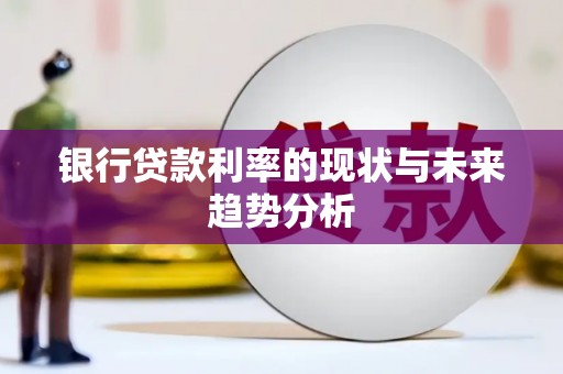 兴宾银行贷款利率的现状与未来趋势分析