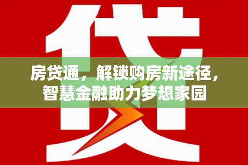 兴宾房贷通，解锁购房新途径，智慧金融助力梦想家园
