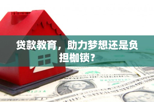 兴宾贷款教育，助力梦想还是负担枷锁？