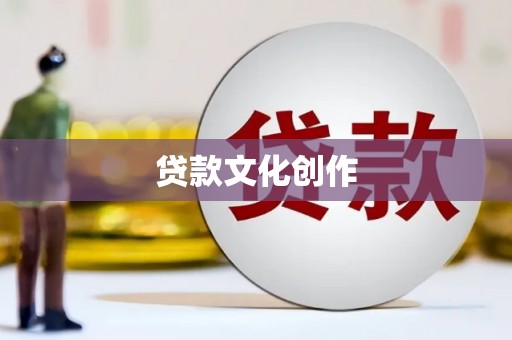 兴宾贷款文化创作