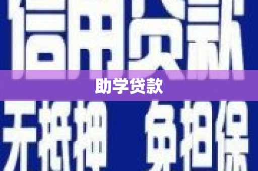 兴宾助学贷款