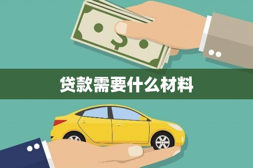 兴宾贷款需要什么材料
