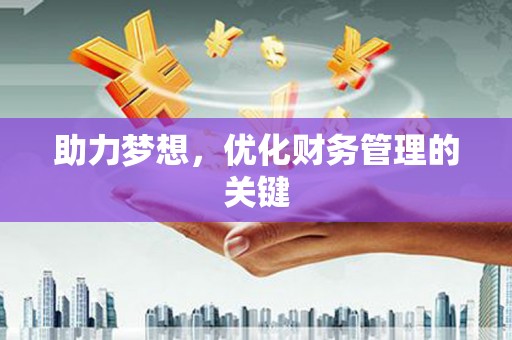 兴宾助力梦想，优化财务管理的关键