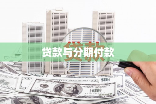 兴宾贷款与分期付款