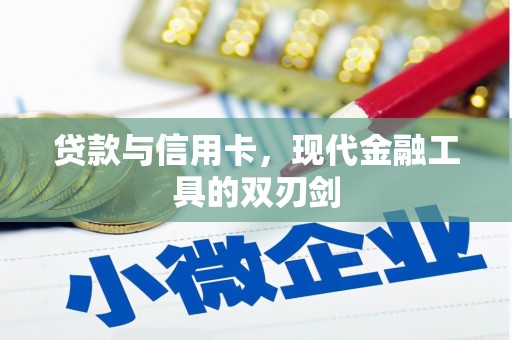 兴宾贷款与信用卡，现代金融工具的双刃剑