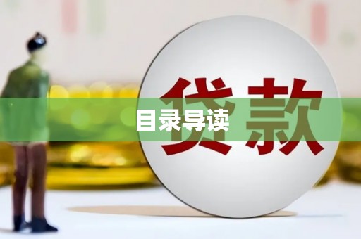 兴宾目录导读