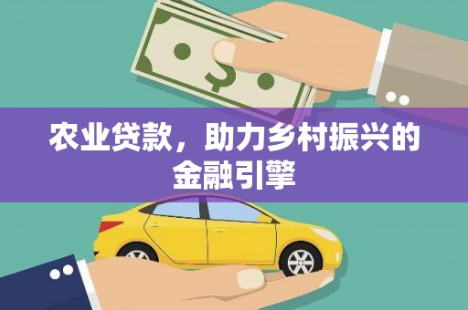 兴宾农业贷款，助力乡村振兴的金融引擎