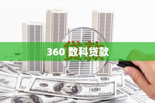 兴宾360 数科贷款